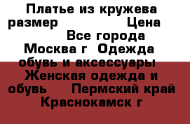 Платье из кружева размер 46, 48, 50 › Цена ­ 4 500 - Все города, Москва г. Одежда, обувь и аксессуары » Женская одежда и обувь   . Пермский край,Краснокамск г.